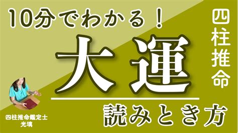 大運 四柱推命